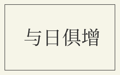 与日俱增