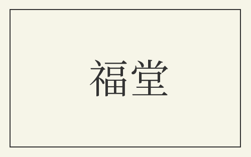 福堂