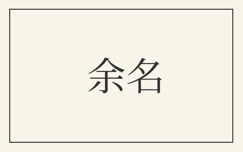余名