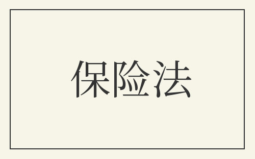 保险法