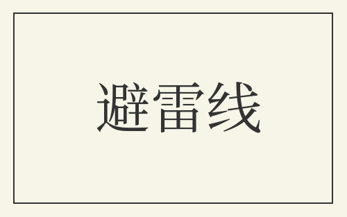 避雷线