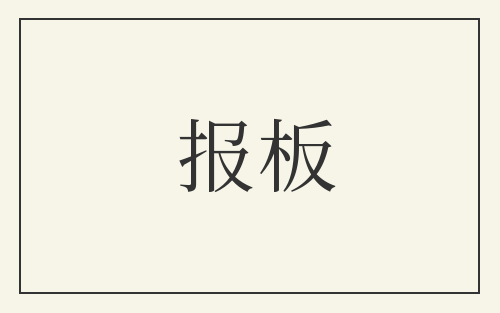 报板