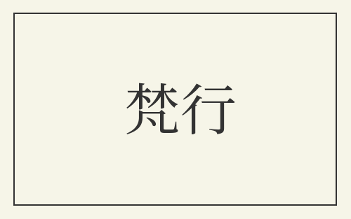 梵行