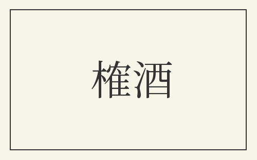 榷酒