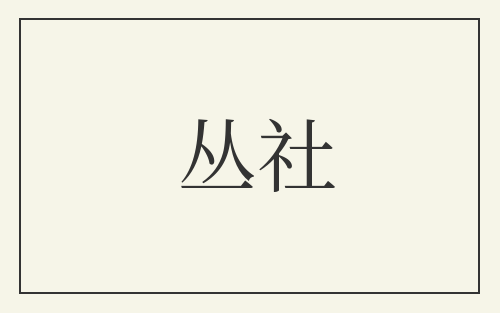 丛社