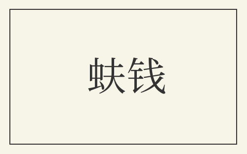蚨钱