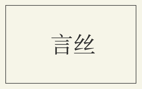 言丝