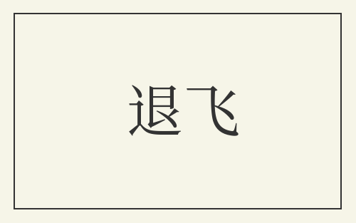 退飞