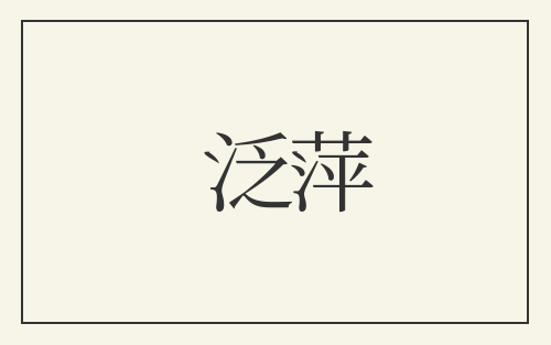 泛萍