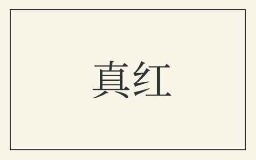 真红