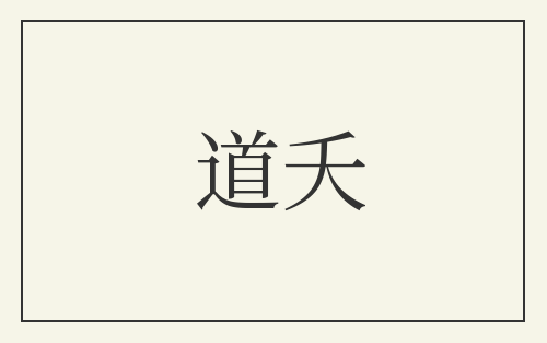 道夭