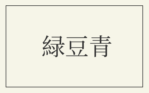 緑豆青