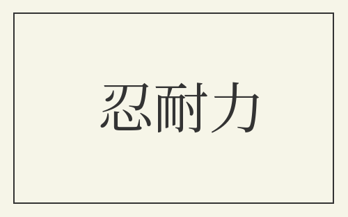 忍耐力