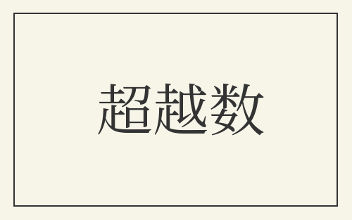 超越数