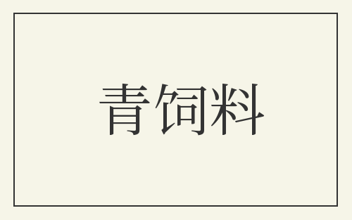 青饲料