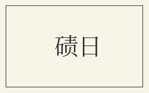 碛日