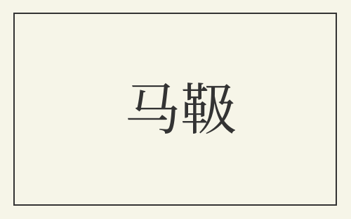 马靸
