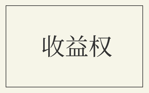 收益权