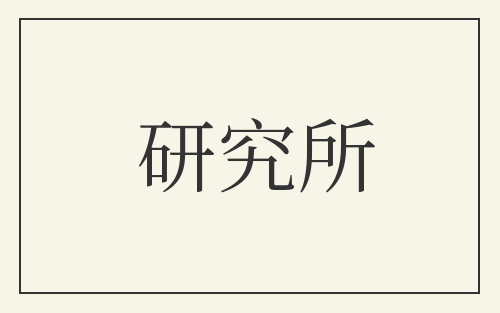 研究所
