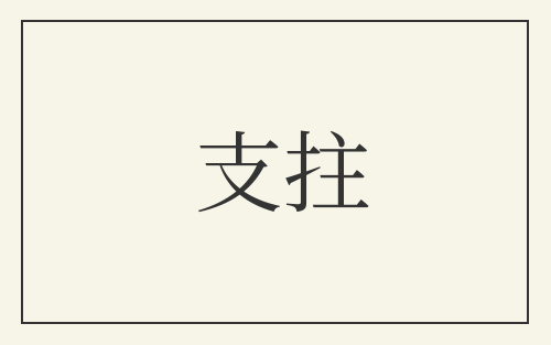 支拄