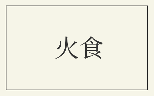 火食