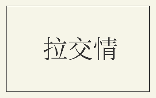 拉交情