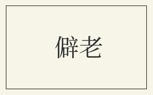 僻老