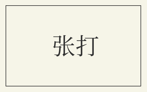 张打