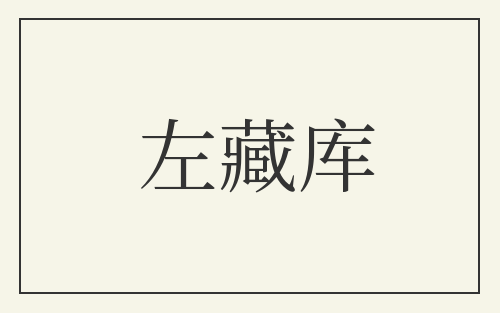 左藏库