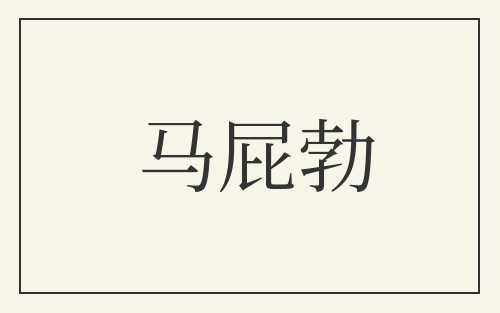 马屁勃