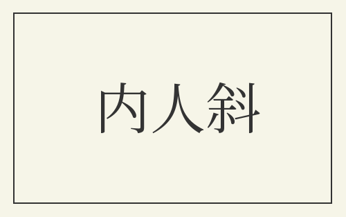 内人斜