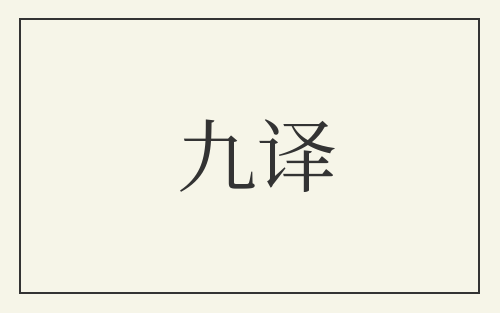 九译