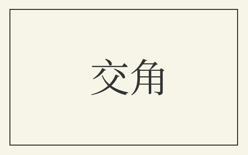 交角