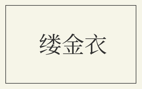 缕金衣