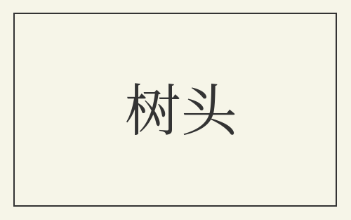 树头