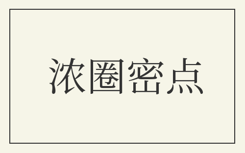 浓圈密点