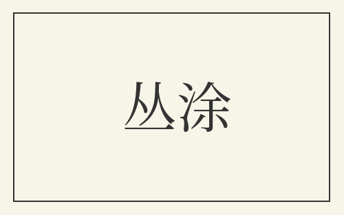 丛涂