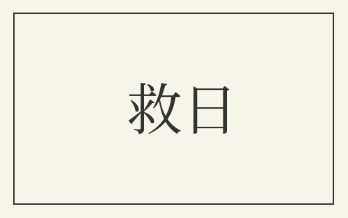 救日