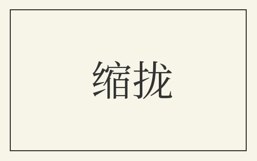 缩拢