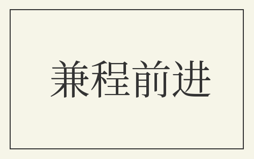 兼程前进
