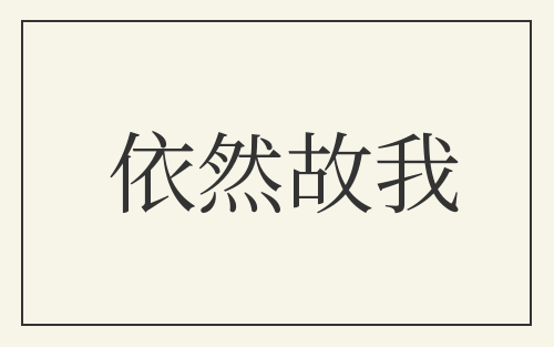 依然故我