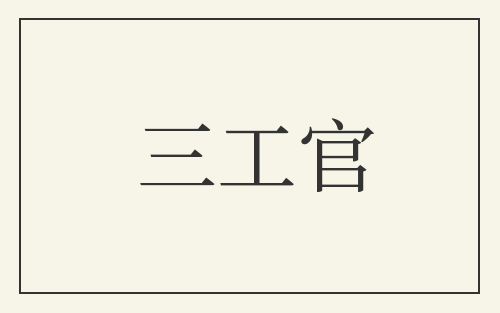三工官