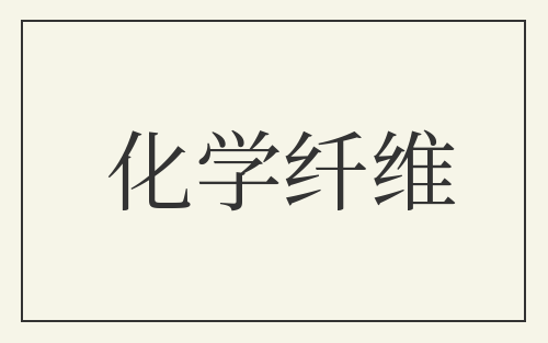 化学纤维