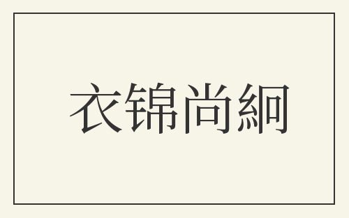 衣锦尚絅
