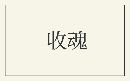 收魂