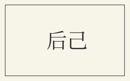 后己