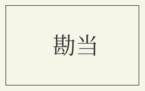 勘当