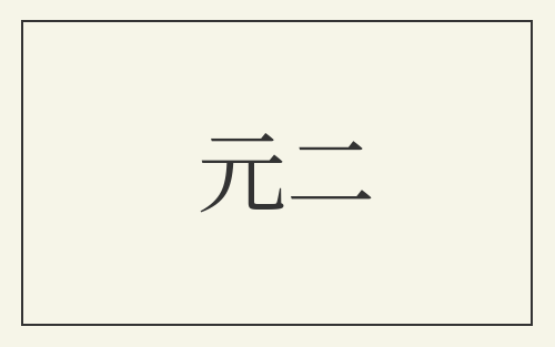 元二