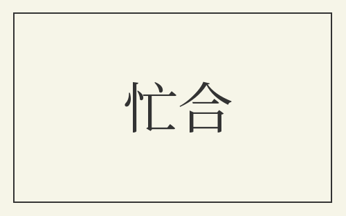 忙合