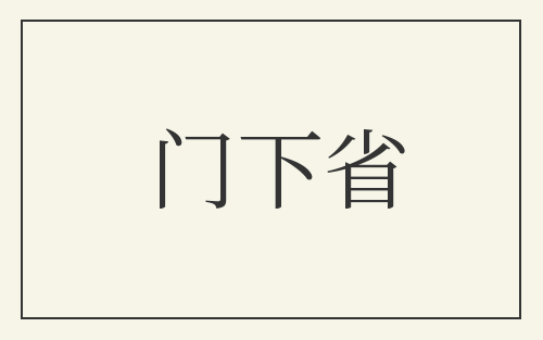 门下省